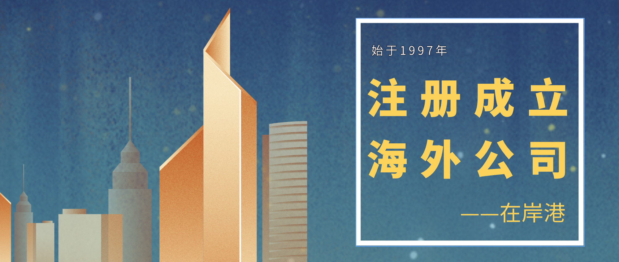 注册香港公司第一步：公司名称的拟订