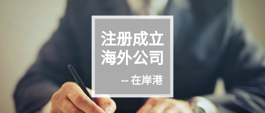 塞舌尔离岸公司：零税+低维护